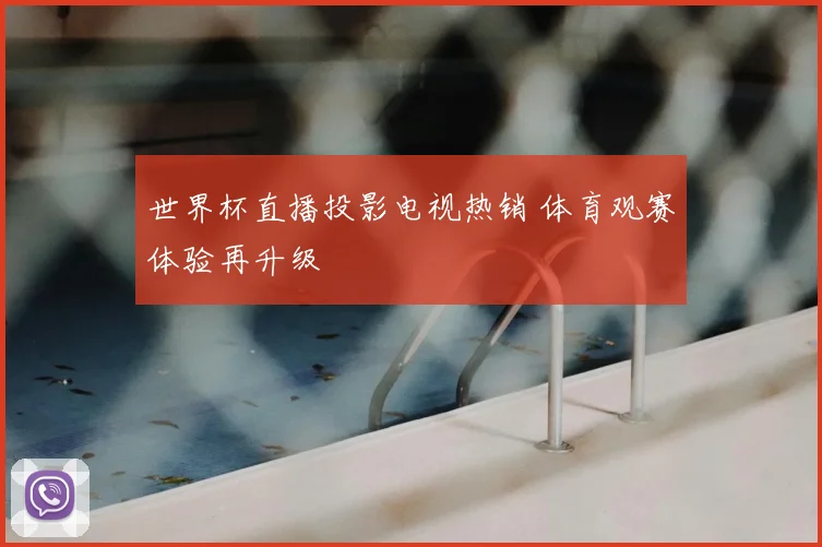世界杯直播投影电视热销 体育观赛体验再升级