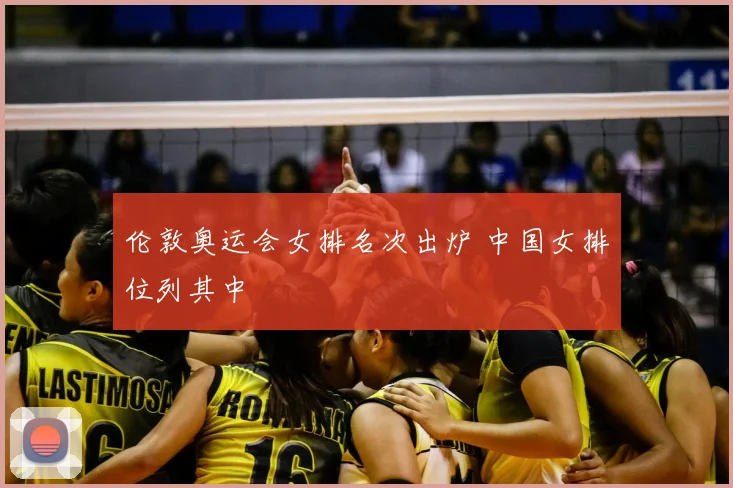 伦敦奥运会女排名次出炉 中国女排位列其中