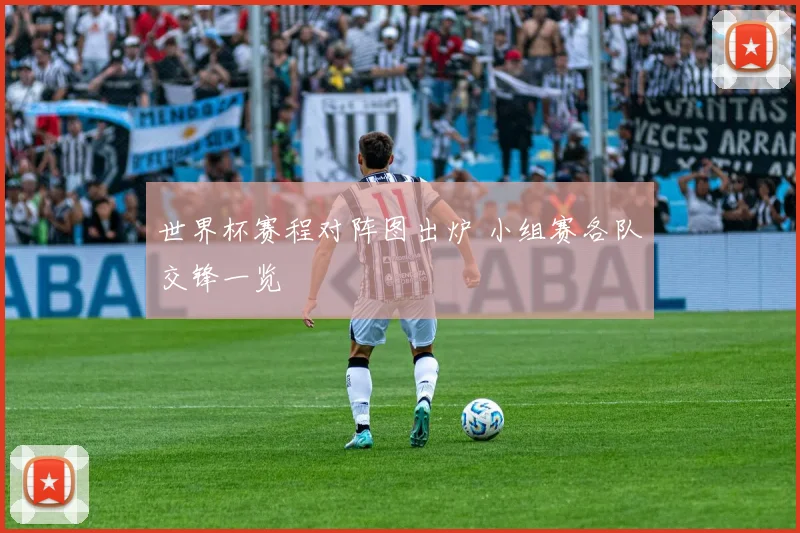 世界杯赛程对阵图出炉 小组赛各队交锋一览