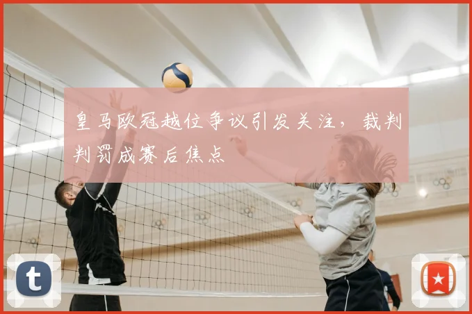 皇马欧冠越位争议引发关注,裁判判罚成赛后焦点