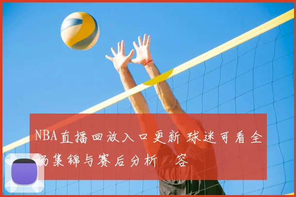 NBA直播回放入口更新 球迷可看全场集锦与赛后分析內容
