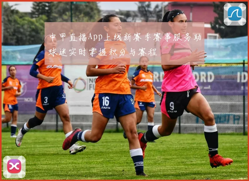 中甲直播App上线新赛季赛事服务助球迷实时掌握积分与赛程