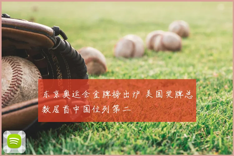 东京奥运会金牌榜出炉 美国奖牌总数居首中国位列第二