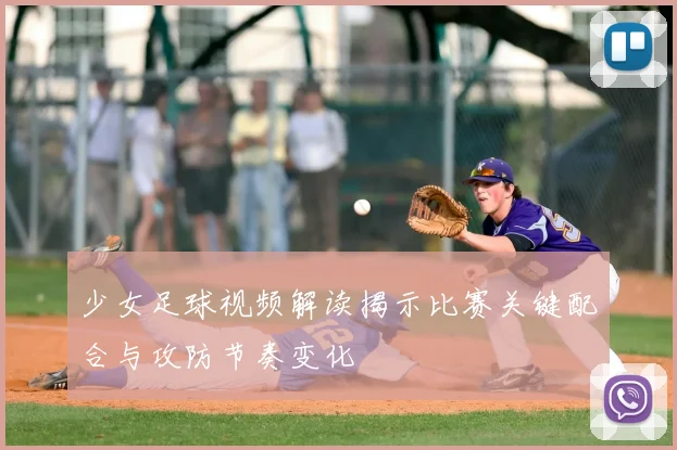 少女足球视频解读揭示比赛关键配合与攻防节奏变化