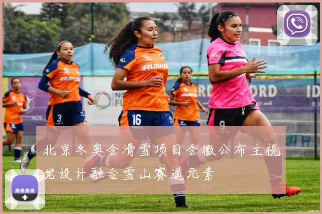 北京冬奥会滑雪项目会徽公布主视觉设计融合雪山赛道元素