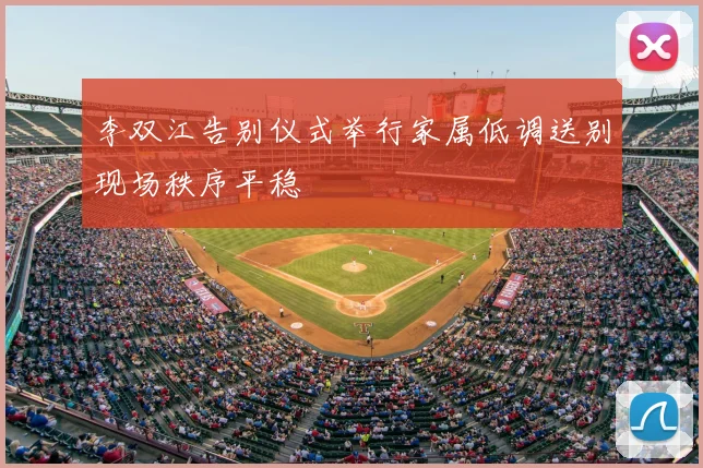 李双江告别仪式举行家属低调送别现场秩序平稳