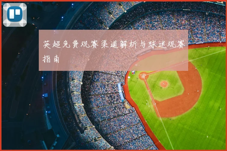 英超免费观赛渠道解析与球迷观赛指南