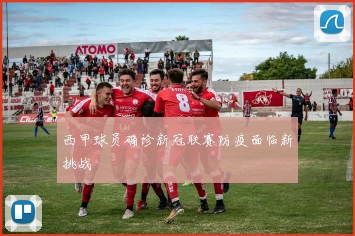 西甲球员确诊新冠联赛防疫面临新挑战
