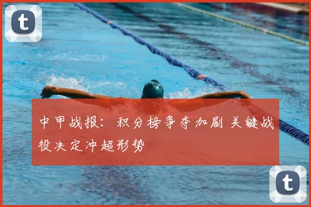 中甲战报：积分榜争夺加剧 关键战役决定冲超形势